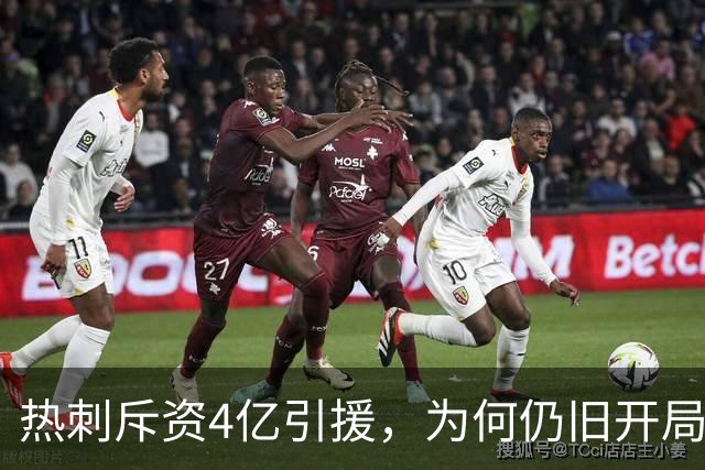 热刺斥资4亿引援，为何仍旧开局乏力？
